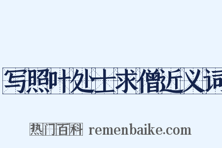 写照叶处士求僧近义词是什么意思的图片